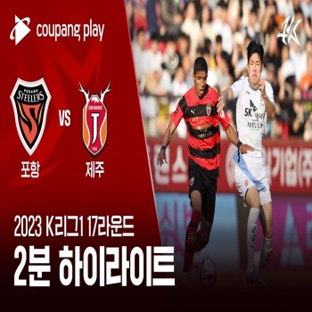 #ไฮไลท์ฟุตบอล [ โปฮัง สตีลเลอร์ 2 - 1 เจจู ยูไนเต็ด ] เคลีก เกาหลีใต้ 2023