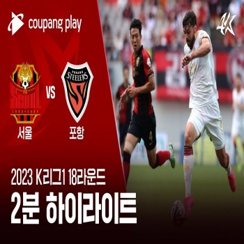 #ไฮไลท์ฟุตบอล [ เอฟซี โซล 1 - 1 โปฮัง สตีลเลอร์ ] เคลีก เกาหลีใต้ 2023